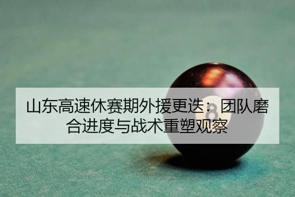 shan-dong-gao-su-xiu-sai-qi-wai-yuan-geng-die-tuan-dui-mo-he-jin-du-yu-zhan-shu-zhong-su-guan-cha-2-985.jpg