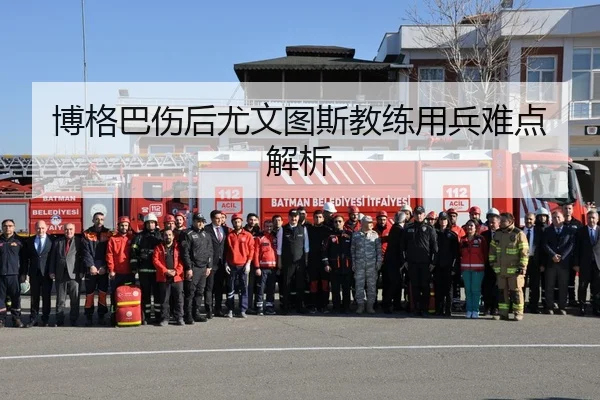 博格巴伤后尤文图斯教练用兵难点解析