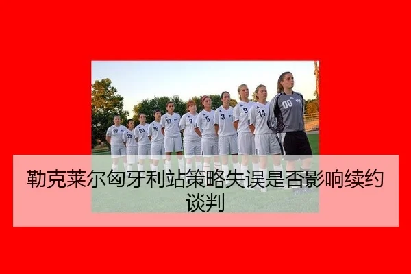 lei-ke-lai-er-xiong-ya-li-zhan-ce-lve-shi-wu-shi-fou-ying-xiang-xu-yue-tan-pan-3-554.jpg