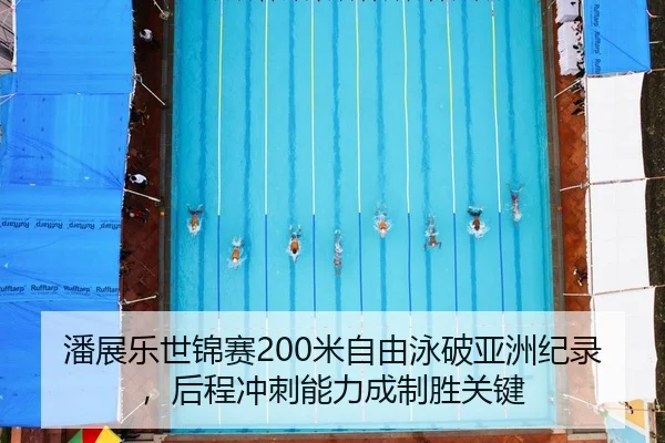 pan-zhan-le-shi-jin-sai-mi-zi-you-yong-po-ya-zhou-ji-lu-hou-cheng-chong-ci-neng-li-cheng-zhi-sheng-guan-jian-3-172.jpg