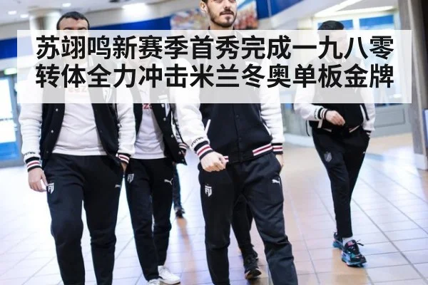 苏翊鸣新赛季首秀完成一九八零转体全力冲击米兰冬奥单板金牌