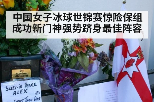 中国女子冰球世锦赛惊险保组成功新门神强势跻身最佳阵容