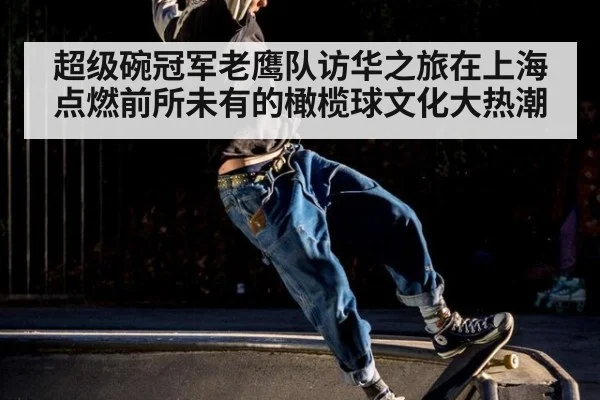 超级碗冠军老鹰队访华之旅在上海点燃前所未有的橄榄球文化大热潮