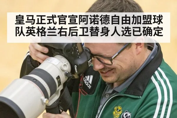 皇马正式官宣阿诺德自由加盟球队英格兰右后卫替身人选已确定