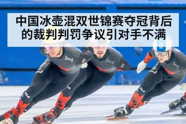 中国冰壶混双世锦赛夺冠背后的裁判判罚争议引对手不满