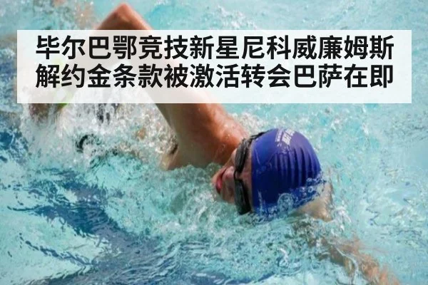 毕尔巴鄂竞技新星尼科威廉姆斯解约金条款被激活转会巴萨在即