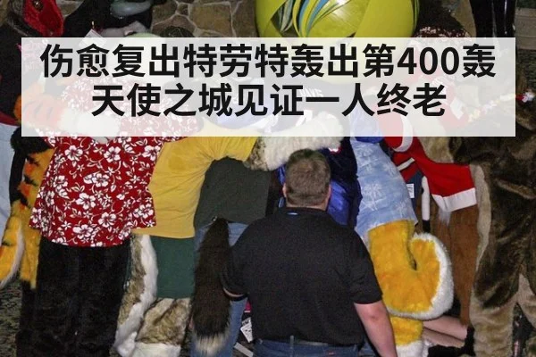 伤愈复出特劳特轰出第400轰 天使之城见证一人终老
