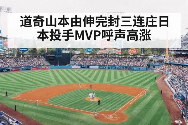 道奇山本由伸完封三连庄日本投手MVP呼声高涨