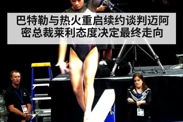 巴特勒与热火重启续约谈判迈阿密总裁莱利态度决定最终走向