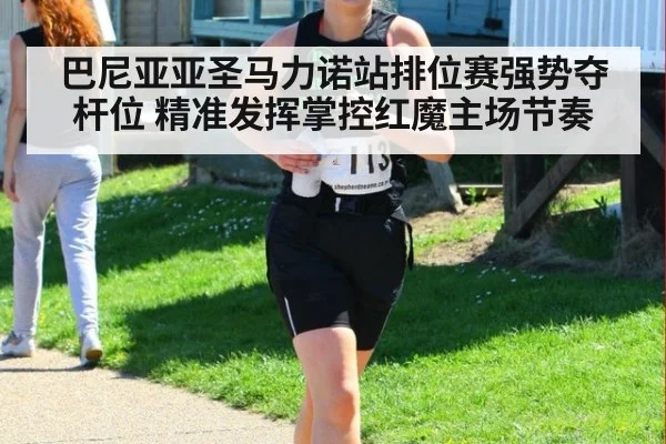 巴尼亚亚圣马力诺站排位赛强势夺杆位 精准发挥掌控红魔主场节奏
