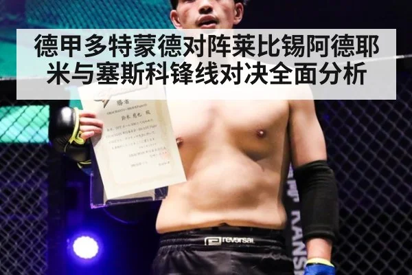 德甲多特蒙德对阵莱比锡阿德耶米与塞斯科锋线对决全面分析