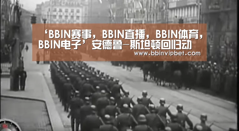 BBIN赛事，BBIN直播，BBIN体育，BBIN电子